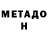 Метадон VHQ Alcoborder